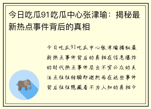 今日吃瓜91吃瓜中心张津瑜：揭秘最新热点事件背后的真相