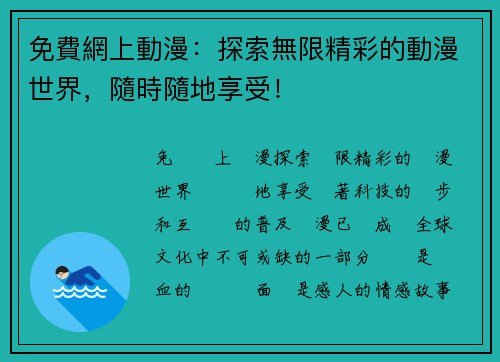 免費網上動漫：探索無限精彩的動漫世界，隨時隨地享受！