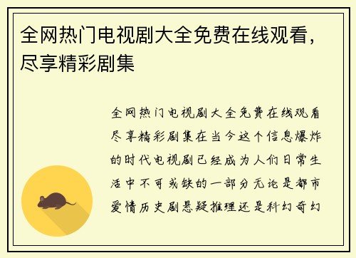 全网热门电视剧大全免费在线观看，尽享精彩剧集