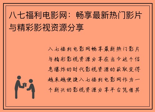 八七福利电影网：畅享最新热门影片与精彩影视资源分享