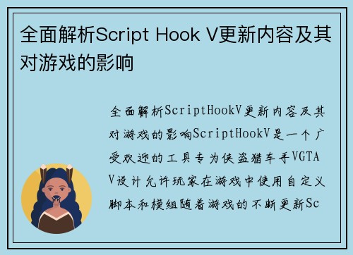 全面解析Script Hook V更新内容及其对游戏的影响